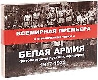 Белая армия. Фотопортреты русских офицеров 1917-1922 (супер).  Жуменко В. (Посев )