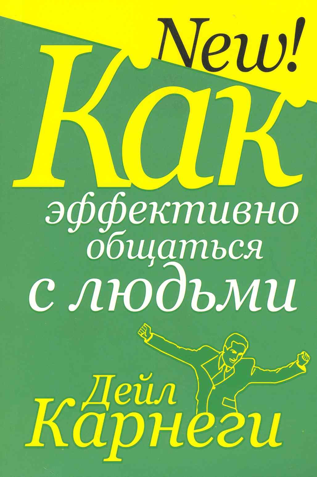 

Как эффективно общаться с людьми