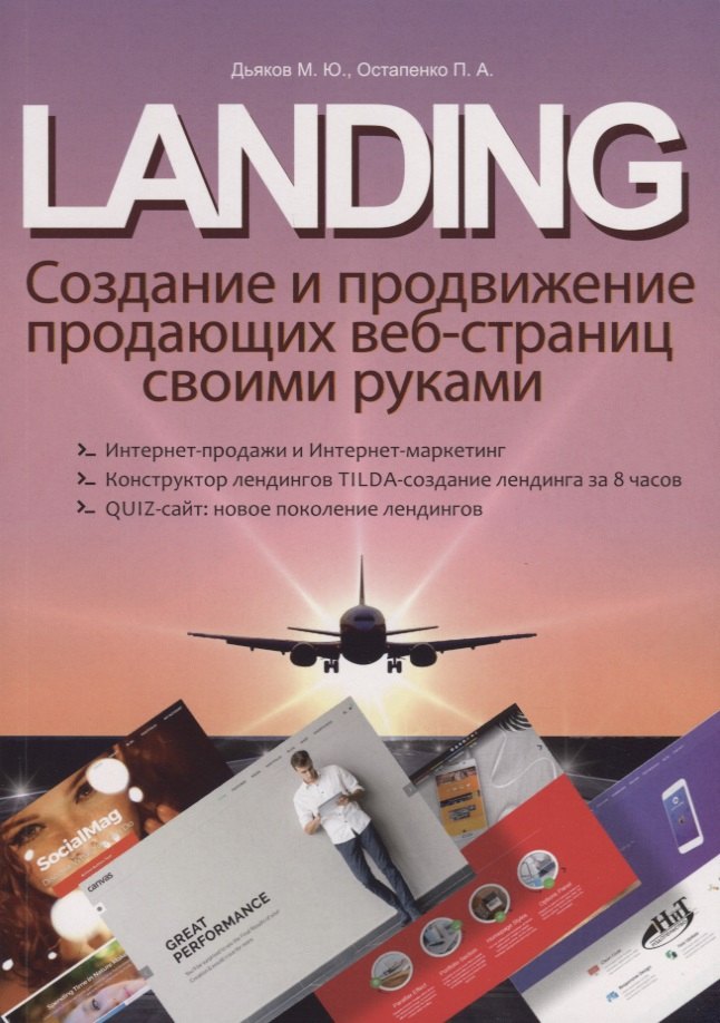 

LANDING. Создание и продвижение продающих веб-страниц своими руками