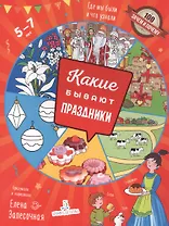 Какие бывают праздники. Где мы были и что узнали. 5-7 лет