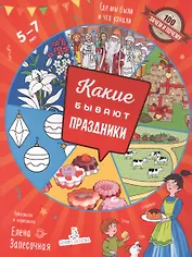 Какие бывают праздники. Где мы были и что узнали. 5-7 лет