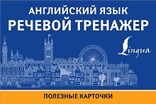Английский язык. Речевой тренажер. Полезные карточки