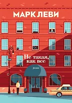 Не такая, как все