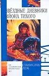 Звездные дневники Ийона Тихого