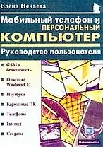 Мобильный телефон и персональный компьютер
