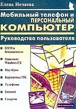 Мобильный телефон и персональный компьютер