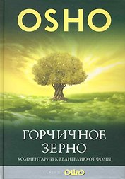 Горчичное зерно. Комментарии к пятому Евангелию от св. Фомы