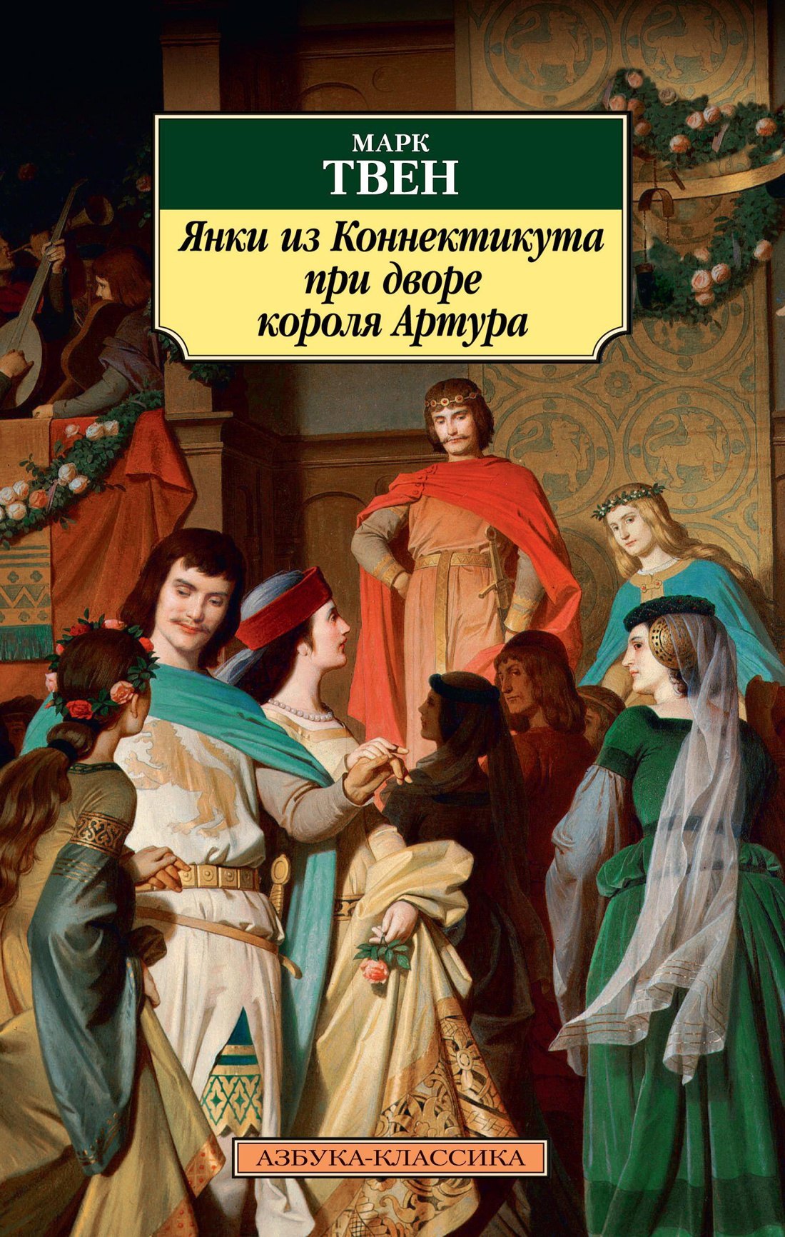 

Янки из Коннектикута при дворе короля Артура