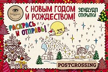 Зендудл-открытки к Новому году и Рождеству. Happy postcrossing
