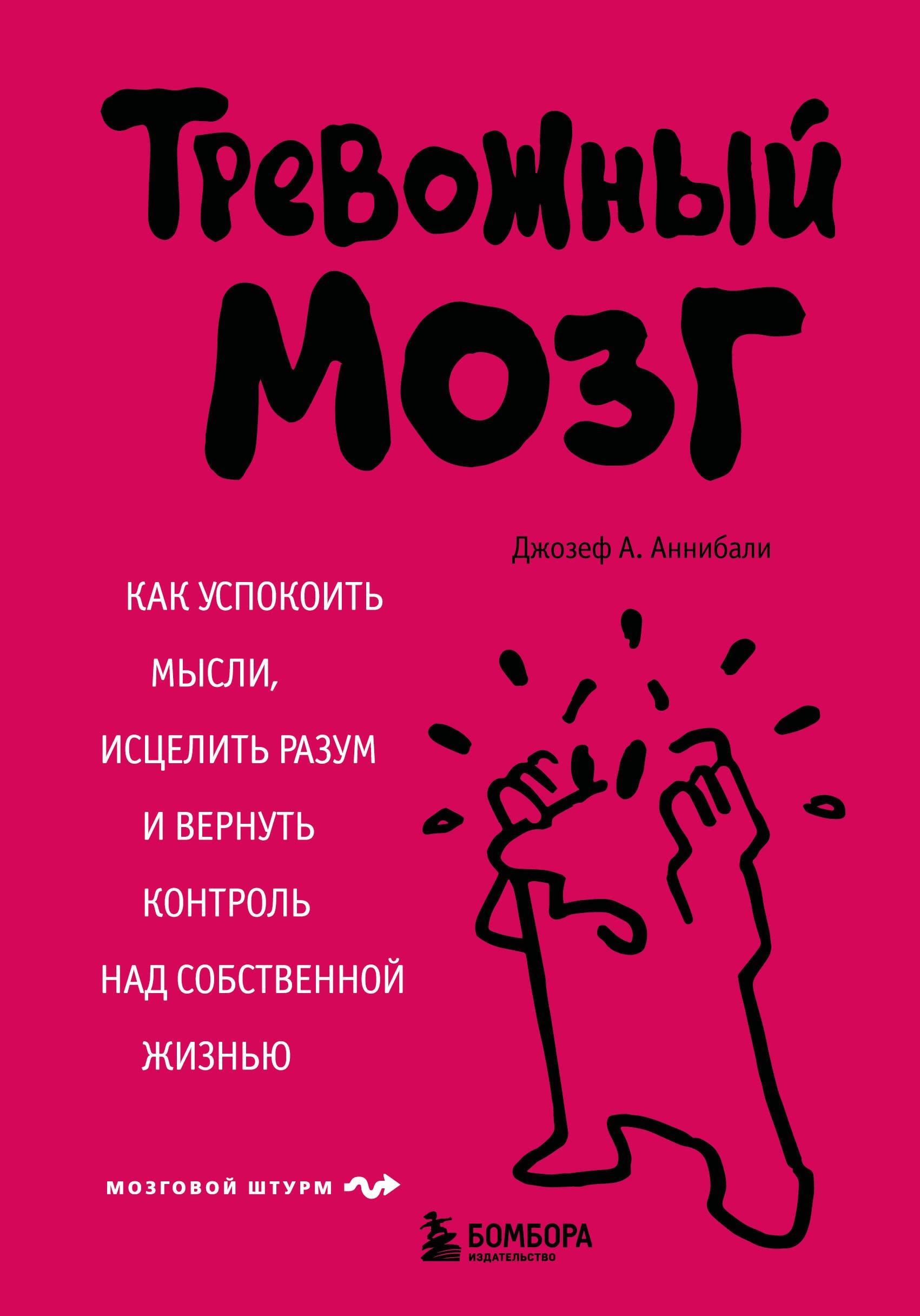

Тревожный мозг. Как успокоить мысли, исцелить разум и вернуть контроль над собственной жизнью