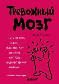 Тревожный мозг. Как успокоить мысли, исцелить разум и вернуть контроль над собственной жизнью