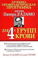 Лечебно-профилактическая программа для 4 групп крови