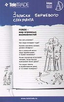 Записки биржевого спекулянта. Уроки валютного дилинга