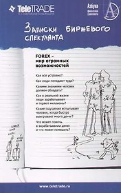 Записки биржевого спекулянта. Уроки валютного дилинга