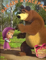 Маша и Медведь №НР 1082. Наклей и раскрась!