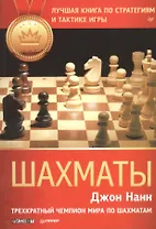 Шахматы. Лучшая книга по стратегиям и тактике игры