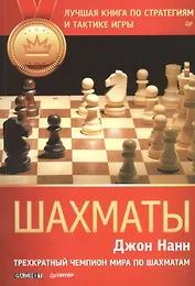 Шахматы. Лучшая книга по стратегиям и тактике игры
