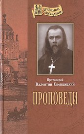 Проповеди.