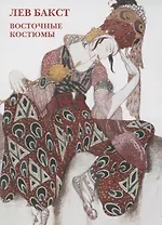 Лев Бакст. Восточные костюмы. Набор открыток