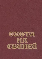 Охота на свиней