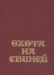 Охота на свиней