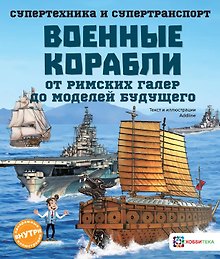 Военные корабли. От римских галер до моделей будущего