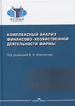 Комплексный анализ финансово-хозяйственной деятельности фирмы. Учебное пособие для студентов вузов