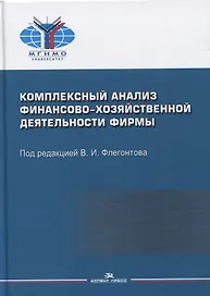 Комплексный анализ финансово-хозяйственной деятельности фирмы. Учебное пособие для студентов вузов