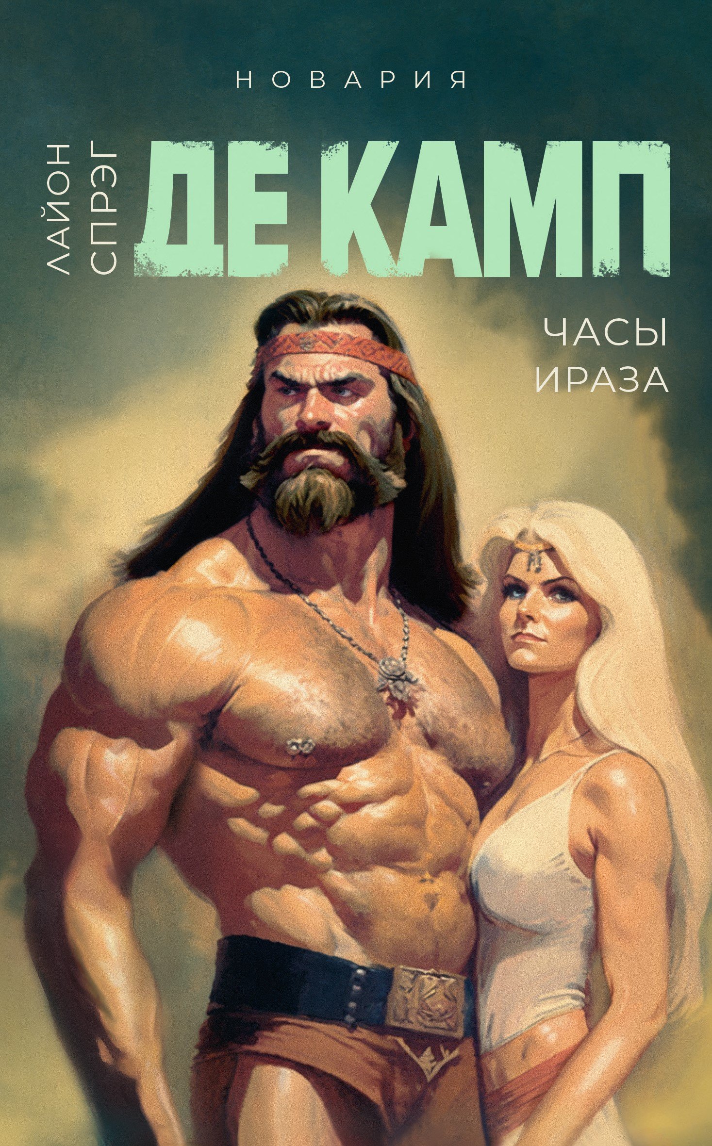 

Часы Ираза. Книга 2