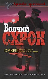Волчий схрон.Смерш идет по следу фашистского зверя