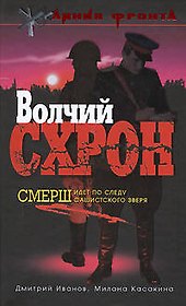 Волчий схрон.Смерш идет по следу фашистского зверя
