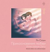 Прикосновения любви. Иллюстрации Zipcy - 0