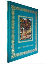 Питер Брейгель Старший (Великие полотна). Подарочное издание