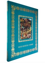 Питер Брейгель Старший (Великие полотна). Подарочное издание