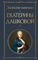 Записки княгини Екатерины Дашковой