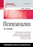 Психоанализ: Учебное пособие. 3-е изд. - 0