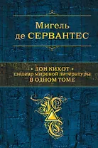 Дон Кихот. Шедевр мировой литературы в одном томе: роман