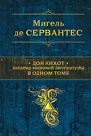Дон Кихот. Шедевр мировой литературы в одном томе: роман