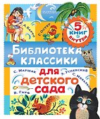 Библиотека классики для детского сада - 0
