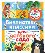 Библиотека классики для детского сада