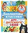 Библиотека классики для детского сада - 0