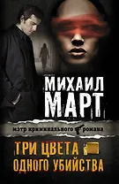 Три цвета одного убийства: роман
