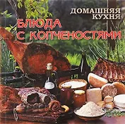 Домашняя кухня.Блюда с копченостями
