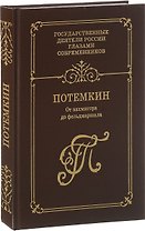 Г. А. Потемкин. От вахмистра до фельдмаршала. Воспоминания. Дневники. Письма. Книга 1