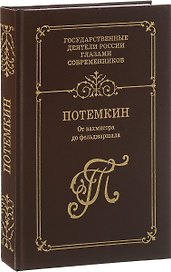 Г. А. Потемкин. От вахмистра до фельдмаршала. Воспоминания. Дневники. Письма. Книга 1
