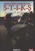 Миры Артема Каменистого. S-T-I-K-S. Шатун. Книга 3