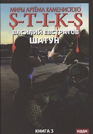 Миры Артема Каменистого. S-T-I-K-S. Шатун. Книга 3