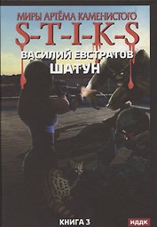 Миры Артема Каменистого. S-T-I-K-S. Шатун. Книга 3