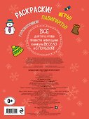 Большая книга новогодних раскрасок и игр - 1