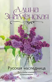 Русская наследница